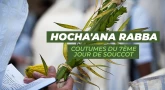 Hocha'ana Rabba : coutumes du 7ème jour de Souccot