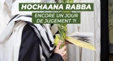 Hochaana Rabba : encore un jour de jugement ?! 