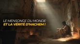 Le mensonge du monde et la vérité d’Hachem !