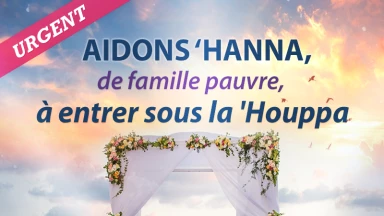 Aidons la jeune ‘Hanna, de famille pauvre, à entrer sous la ‘Houppa