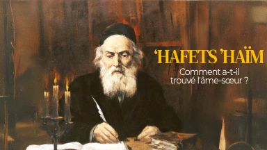 Comment le 'Hafets 'Haïm a-t-il trouvé l'âme-sœur ?