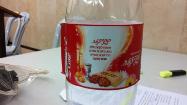 Coca-Cola vous souhaite Chabbath Chalom