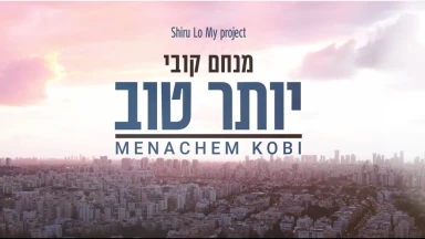 Nouvelle chanson de Menachem Kobi “Yoter Tov” : voyez la vie d’un bon œil !