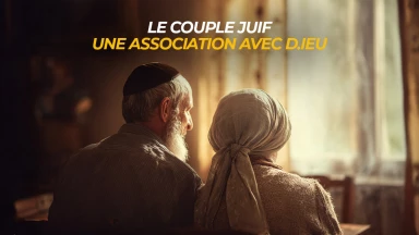 Le couple juif : une association avec D.ieu