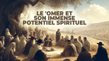 Le 'Omer et son immense potentiel spirituel