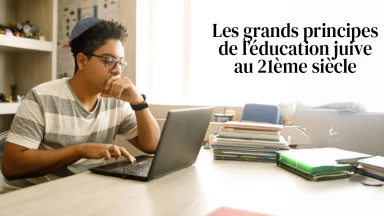 Les grands principes de l’éducation juive au 21ème siècle