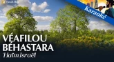 Musique : la chanson "Véafilou Béhastara" de 'Haïm Israël