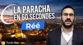 La Paracha en 60 secondes : Réé
