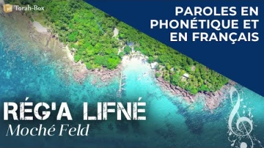 Musique : la chanson "Rég'a Lifné" de Moché Feld