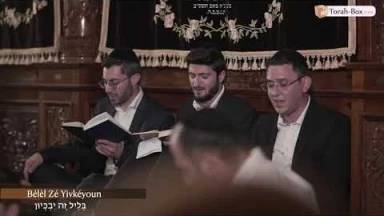 Kinot de Ticha Béav n°12 : Bélèl Zé Yivkéyoun / בְּלֵיל זֶה יִבְכְּיוּן